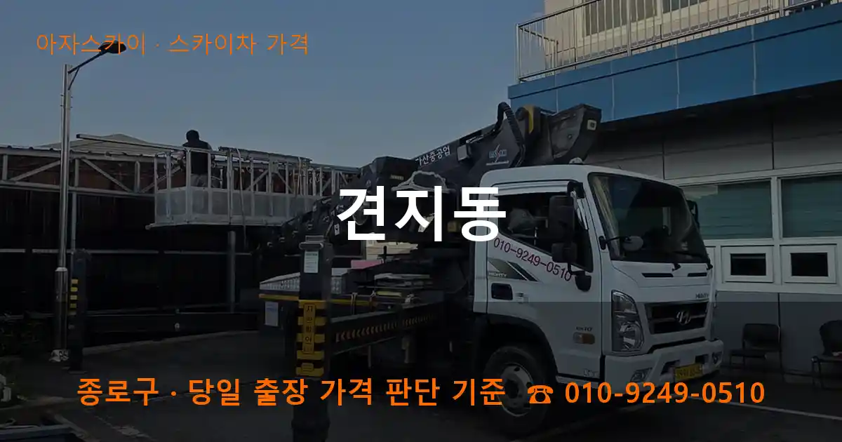 종로구 견지동 스카이차 가격 작업