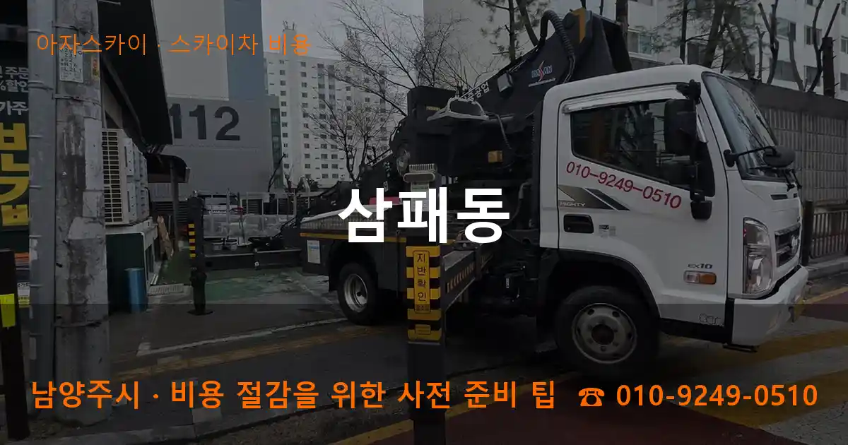 남양주시 삼패동 스카이차 비용 작업