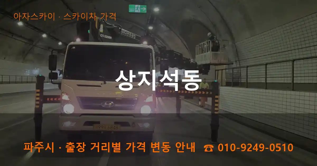 파주시 상지석동 스카이차 가격 작업