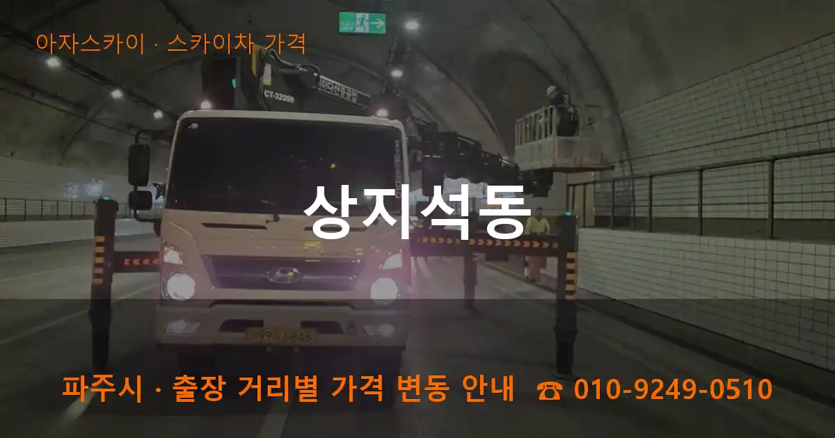 파주 상지석동 스카이차 가격 작업