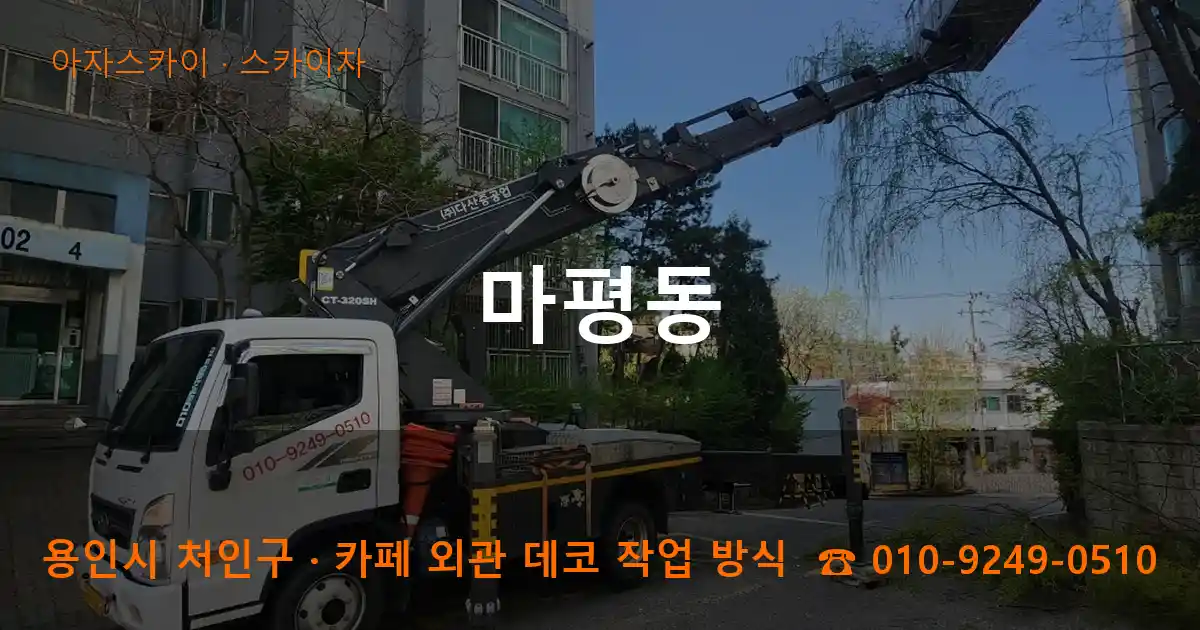 용인 처인구 마평동 스카이차 작업