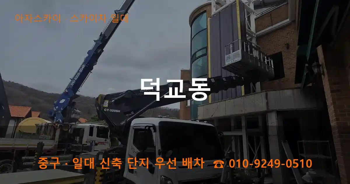 중구 덕교동 스카이차 일대 작업