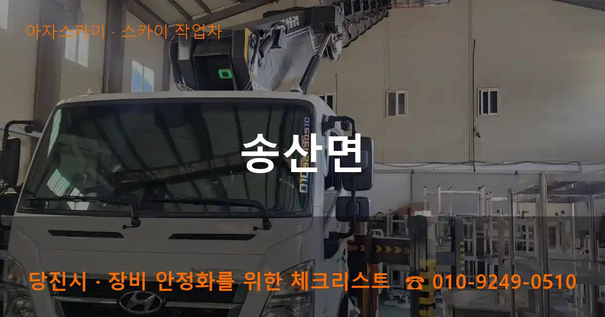 당진시 송산면 스카이 작업차 작업