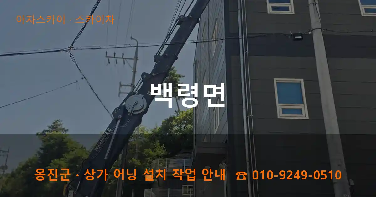 옹진군 백령면 스카이차 작업