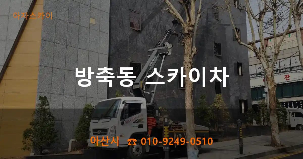 아산시 방축동 스카이차