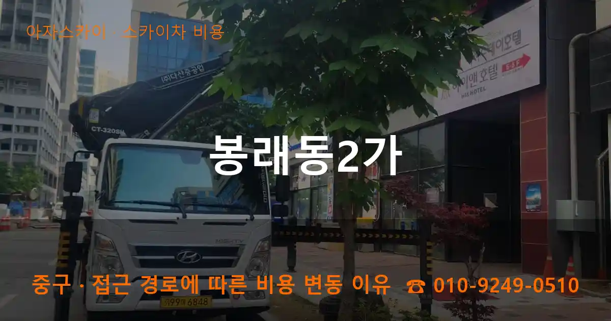 중구 봉래동2가 스카이차 비용 작업