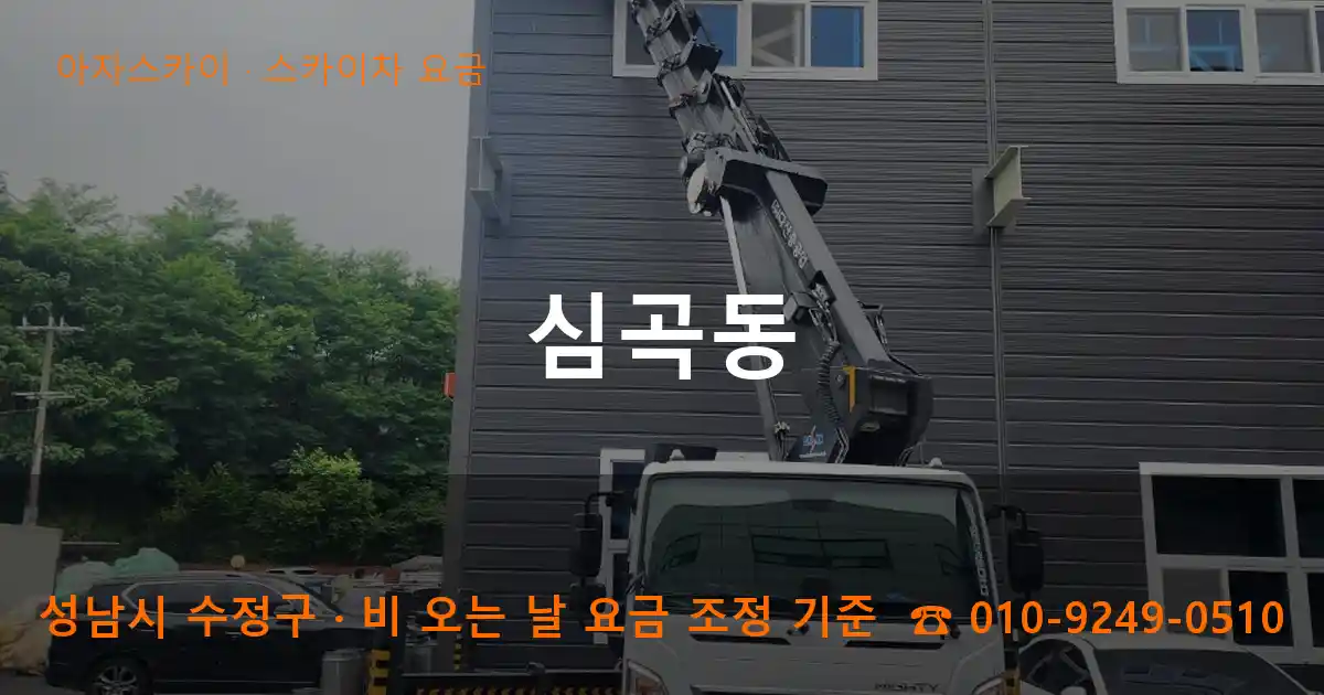 성남 수정구 심곡동 스카이차 요금 작업