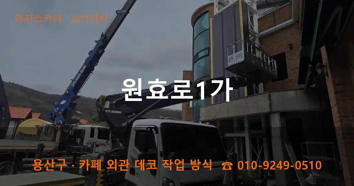 용산구 원효로1가 스카이차 작업