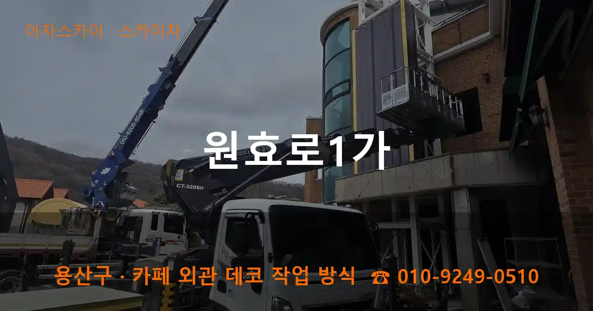 용산구 원효로1가 스카이차 작업