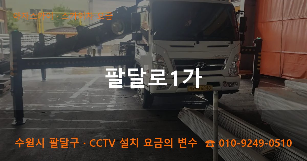 수원시 팔달구 팔달로1가 스카이차 요금 작업