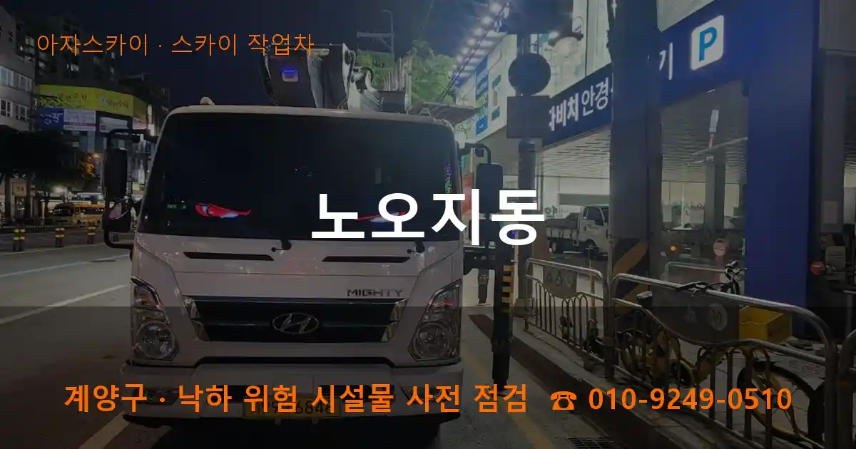 계양구 노오지동 스카이 작업차 작업