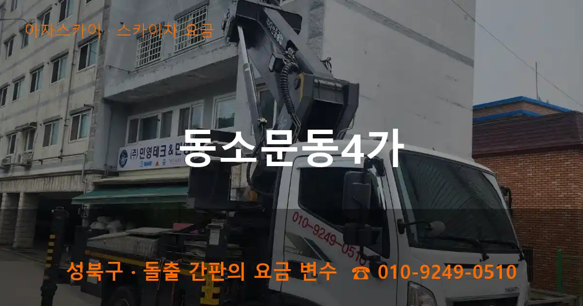 성북구 동소문동4가 스카이차 요금 작업