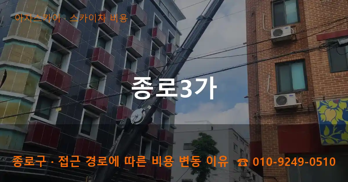 종로구 종로3가 스카이차 비용 작업