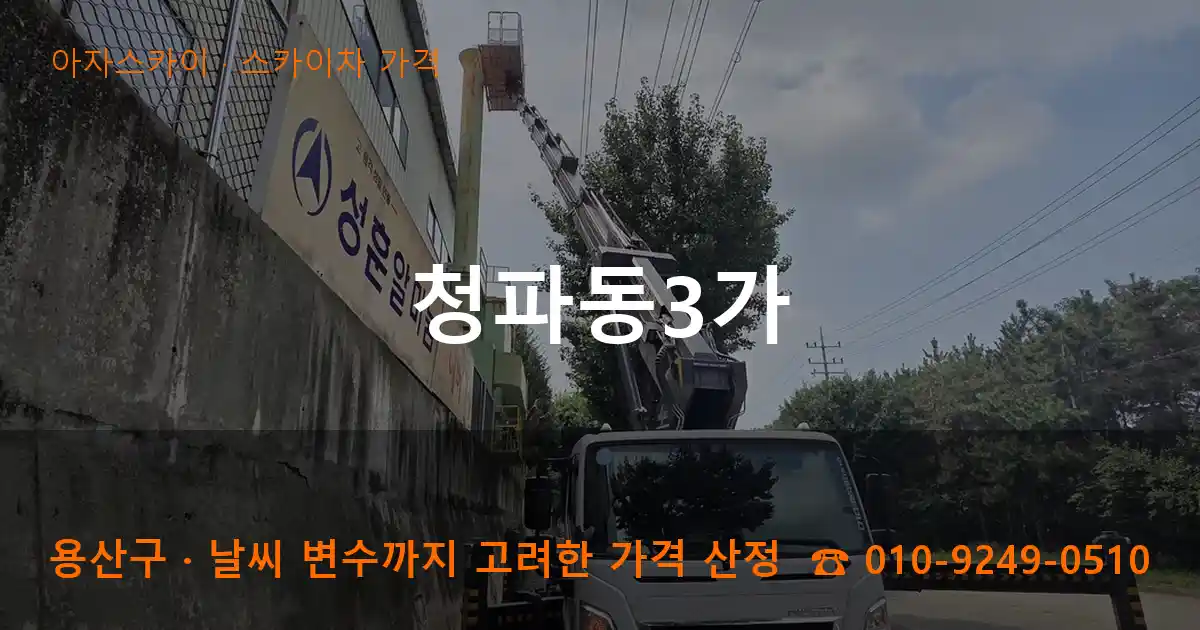 용산구 청파동3가 스카이차 가격 작업