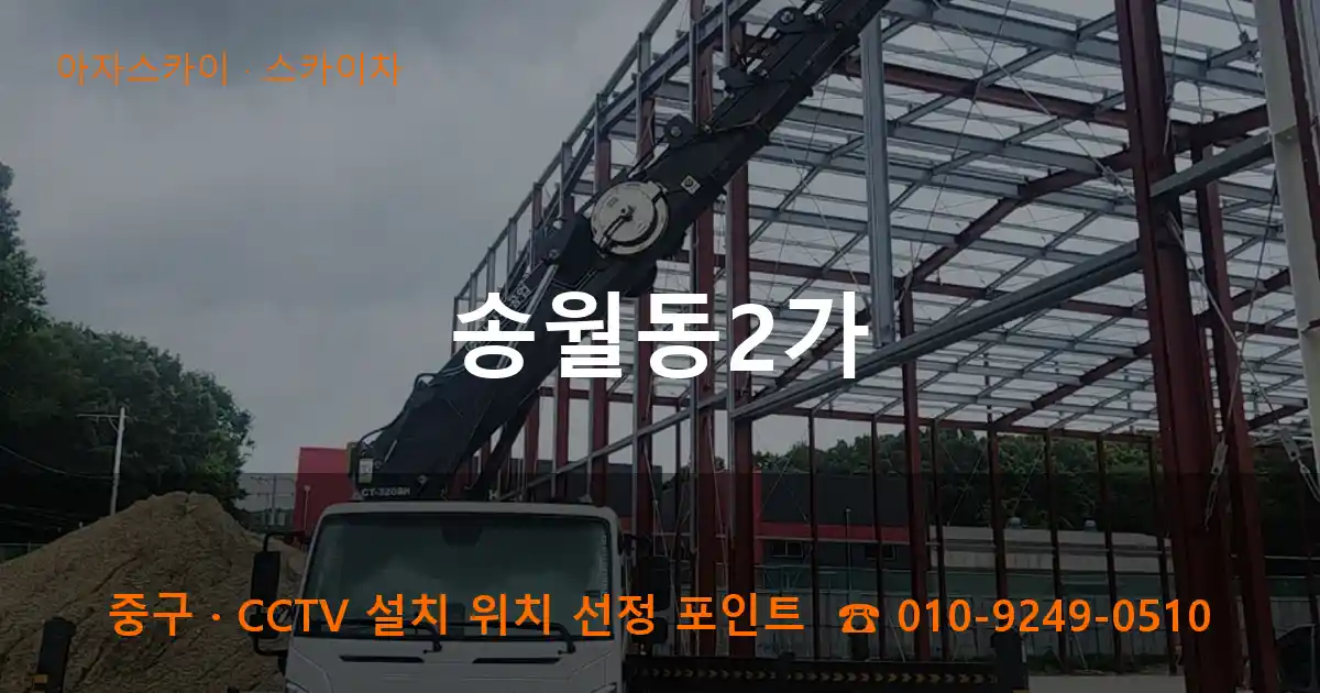 중구 송월동2가 스카이차 작업