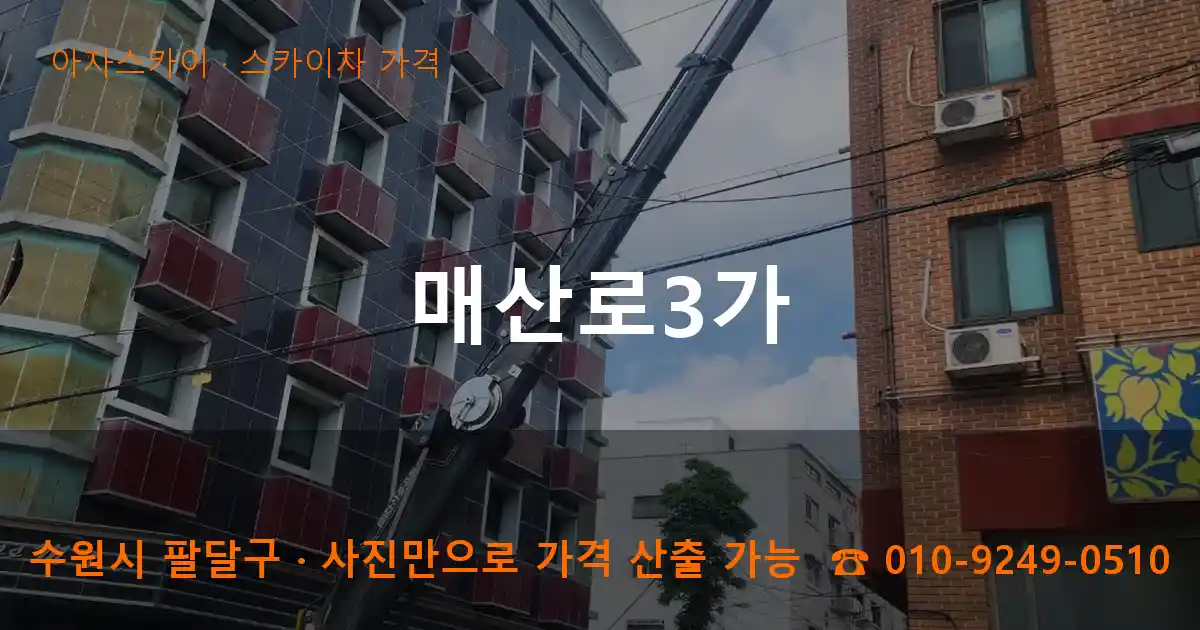 수원 팔달구 매산로3가 스카이차 가격 작업