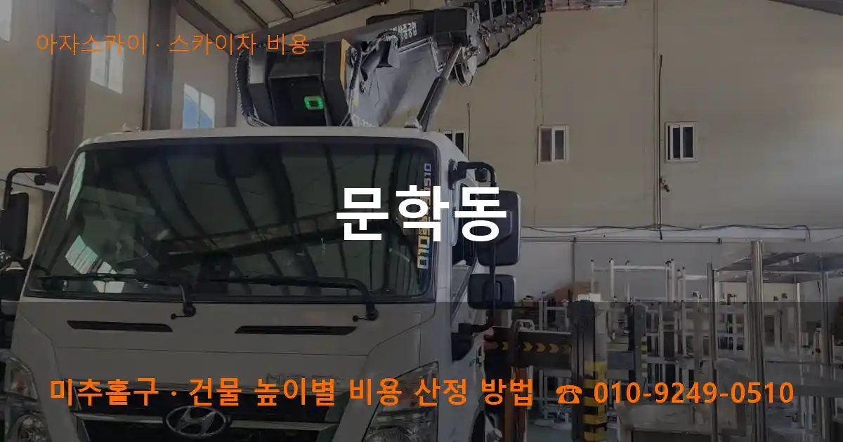 미추홀구 문학동 스카이차 비용 작업