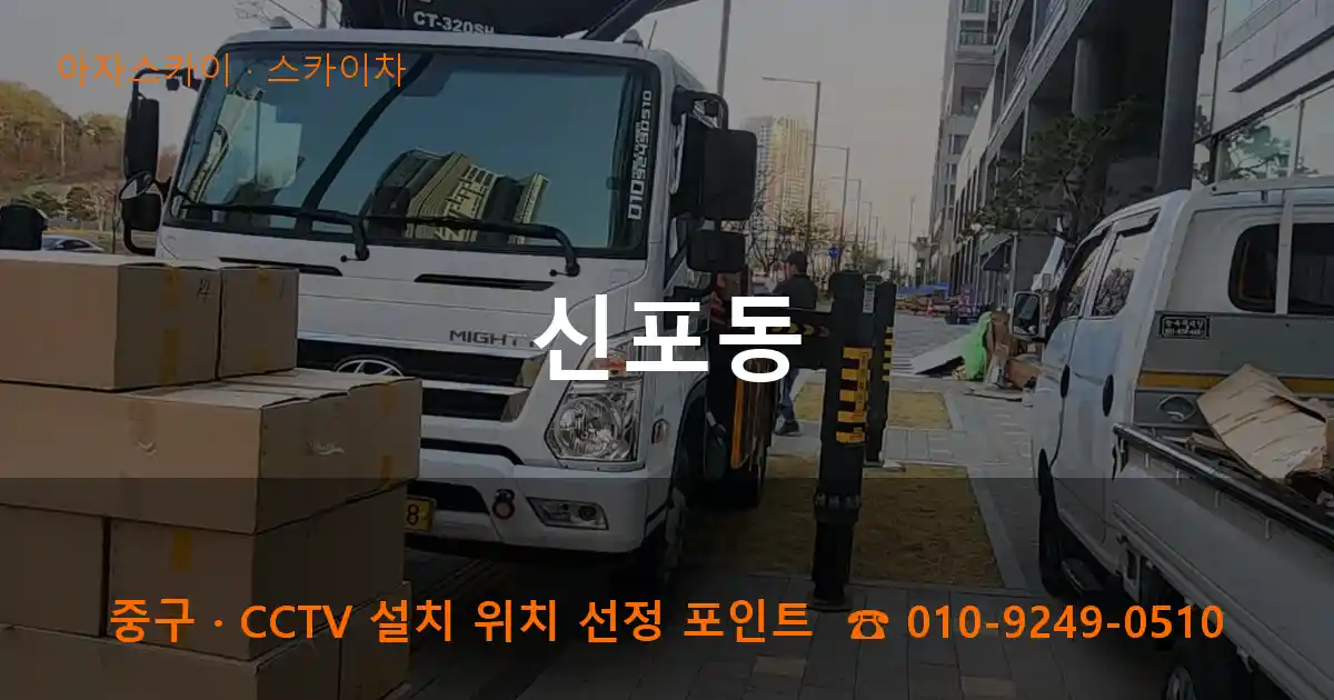 중구 신포동 스카이차 작업