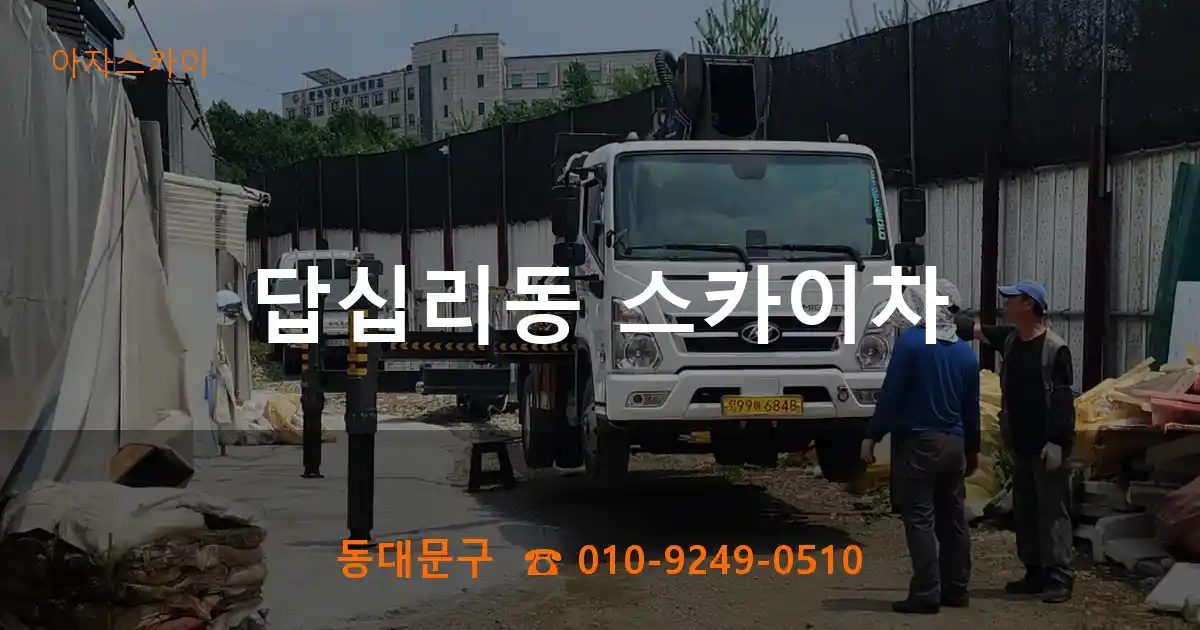 동대문구 답십리동 스카이차