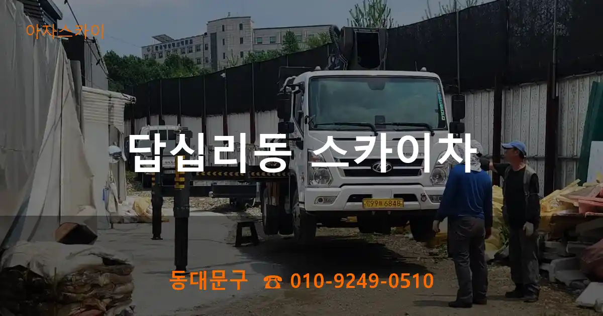 동대문구 답십리동 스카이차