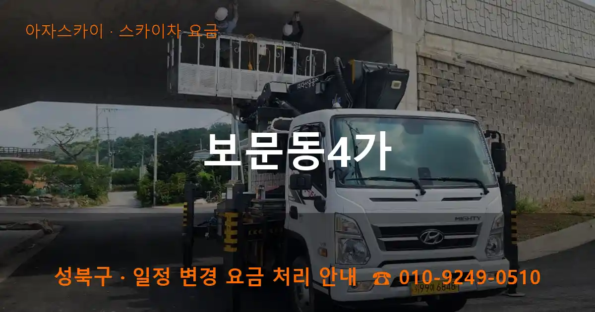 성북구 보문동4가 스카이차 요금 작업