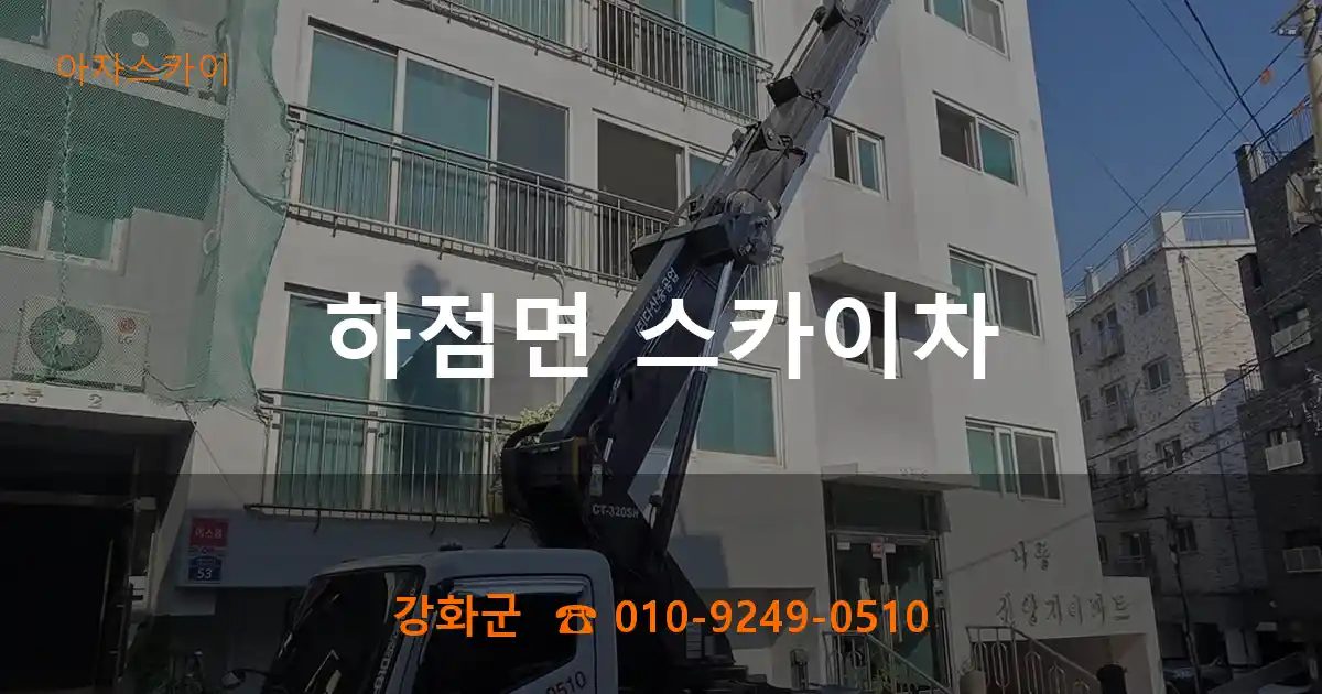 강화군 하점면 스카이차