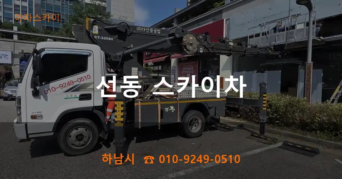 하남시 선동 스카이차