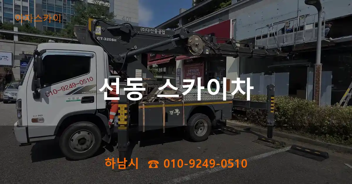 하남시 선동 스카이차