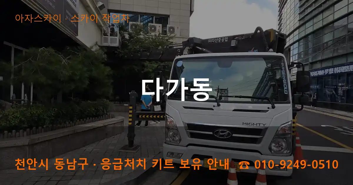 천안시 동남구 다가동 스카이 작업차 작업