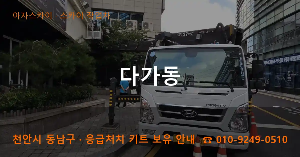 천안 동남구 다가동 스카이 작업차 작업