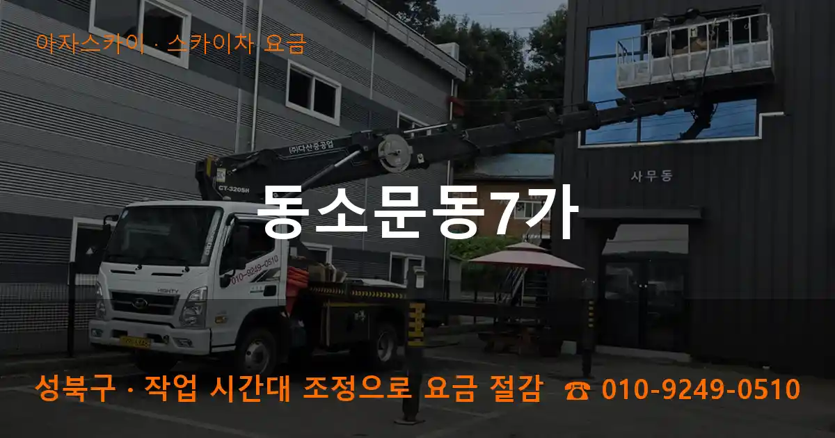 성북구 동소문동7가 스카이차 요금 작업