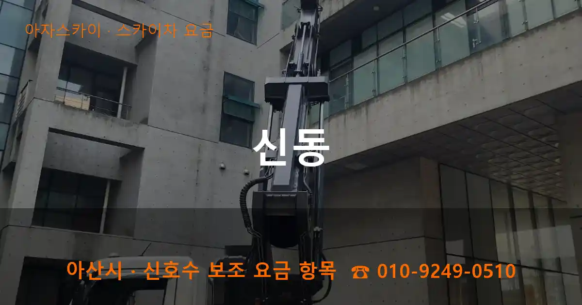 아산 신동 스카이차 요금 작업