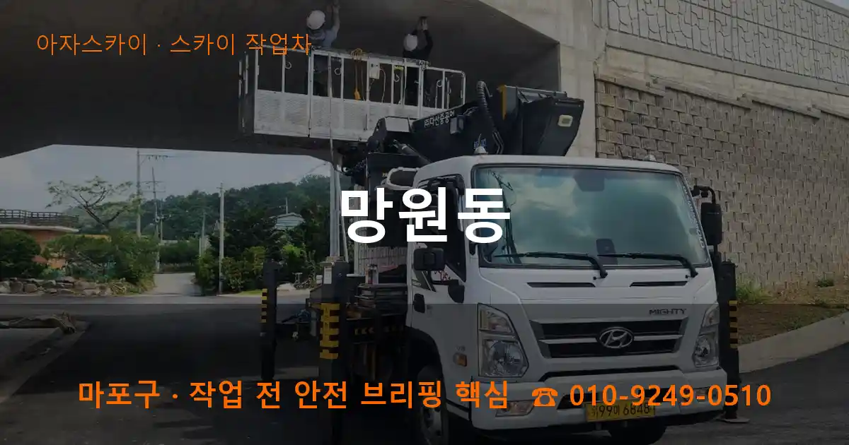 마포구 망원동 스카이 작업차 작업