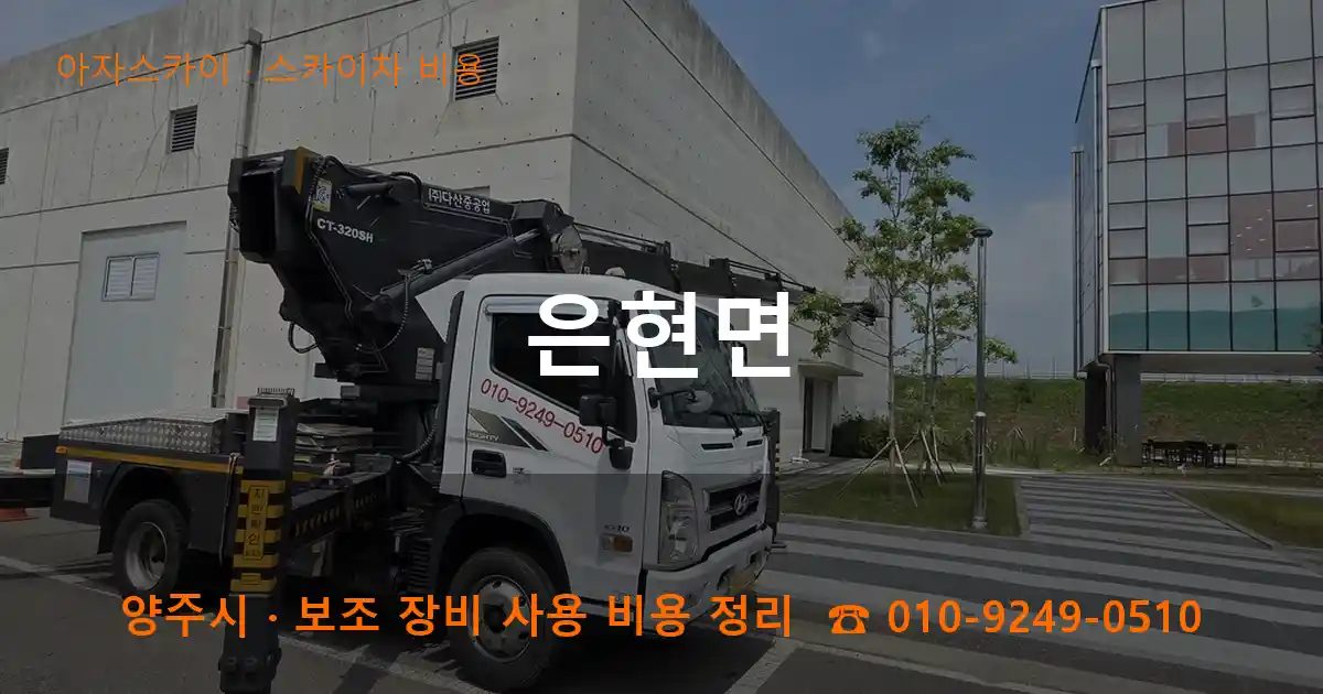 양주시 은현면 스카이차 비용 작업