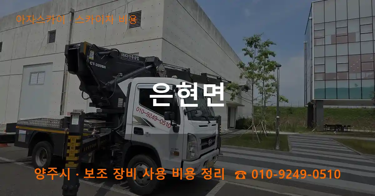 양주 은현면 스카이차 비용 작업