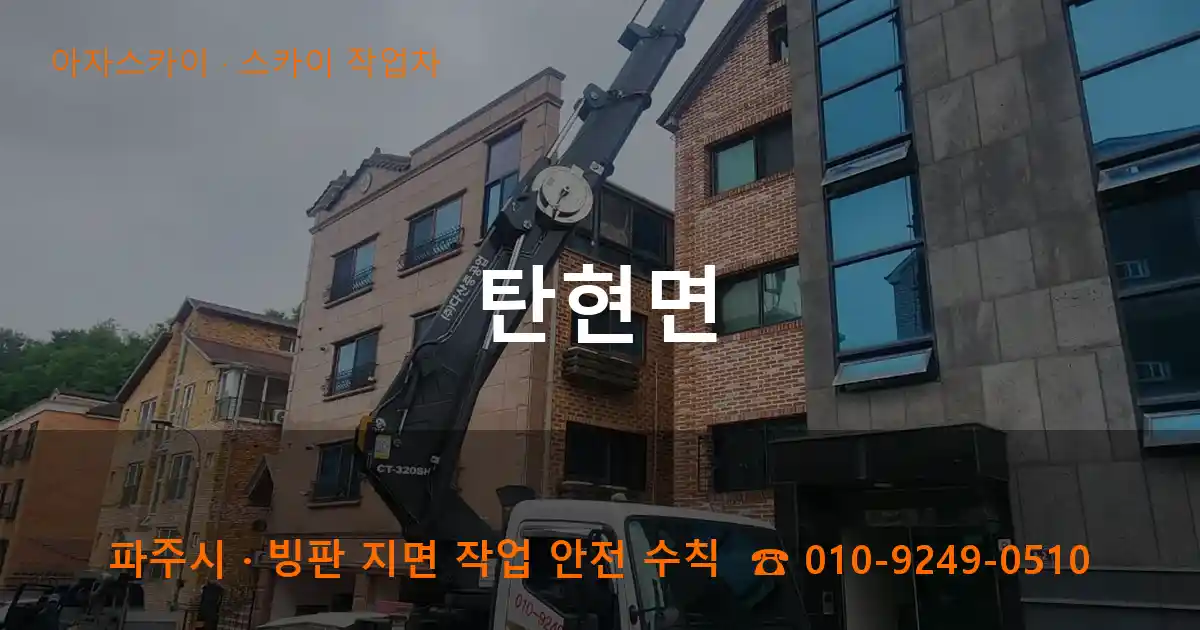 파주 탄현면 스카이 작업차 작업