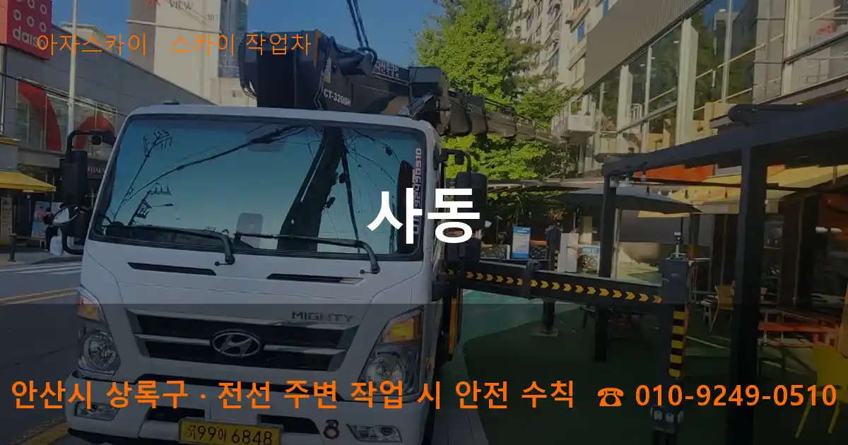 안산시 상록구 사동 스카이 작업차 작업