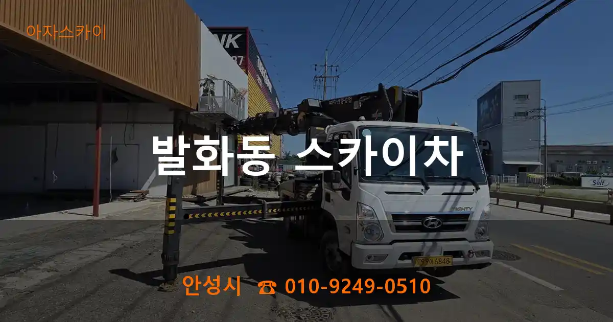 안성시 발화동 스카이차