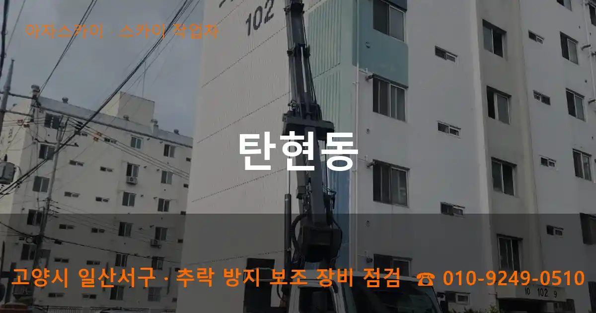 고양시 일산서구 탄현동 스카이 작업차 작업