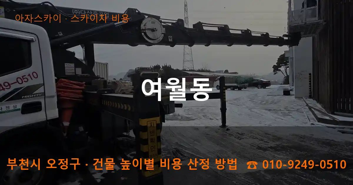 부천시 오정구 여월동 스카이차 비용 작업
