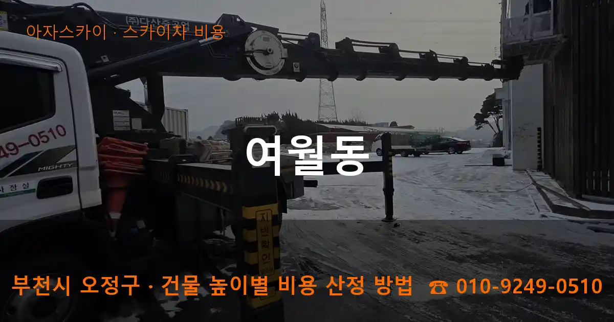 부천시 오정구 여월동 스카이차 비용 작업