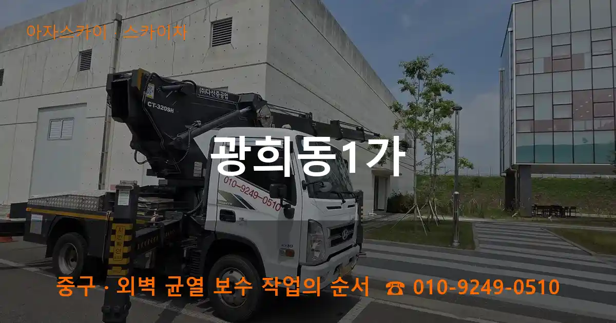 중구 광희동1가 스카이차 작업