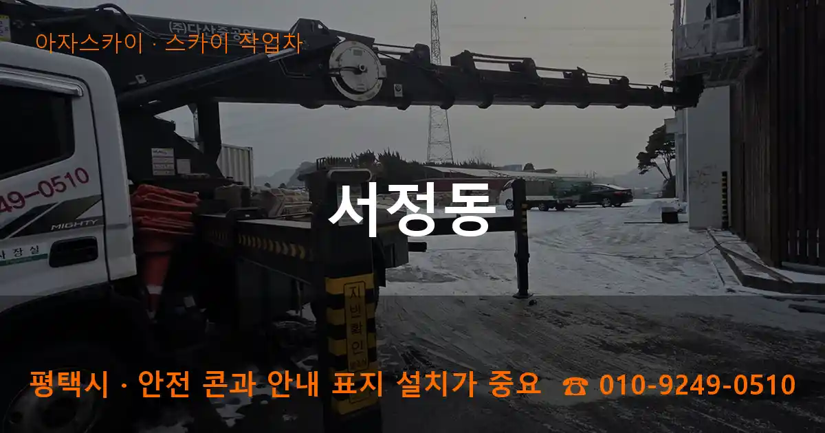 평택시 서정동 스카이 작업차 작업