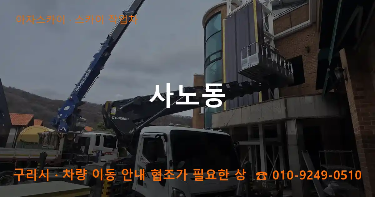 구리시 사노동 스카이 작업차 작업