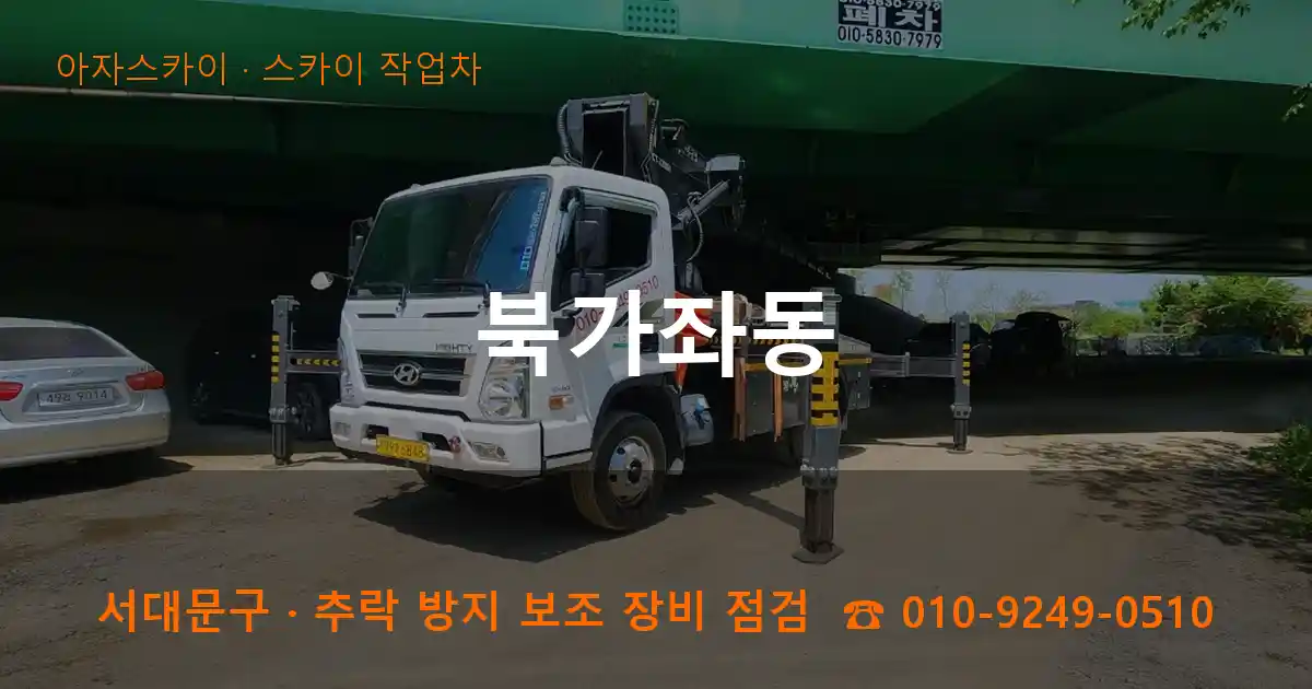 서대문구 북가좌동 스카이 작업차 작업