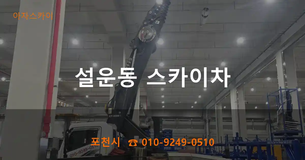 포천시 설운동 스카이차