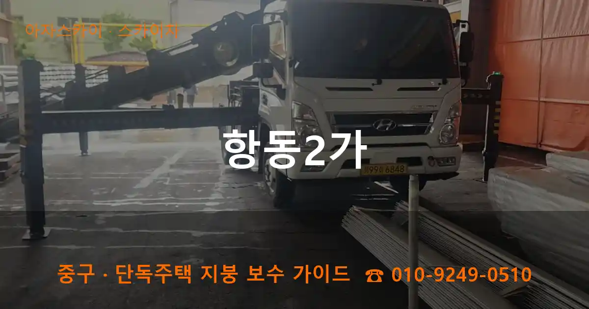 중구 항동2가 스카이차 작업