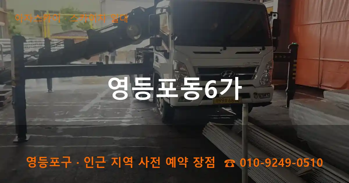 영등포구 영등포동6가 스카이차 일대 작업