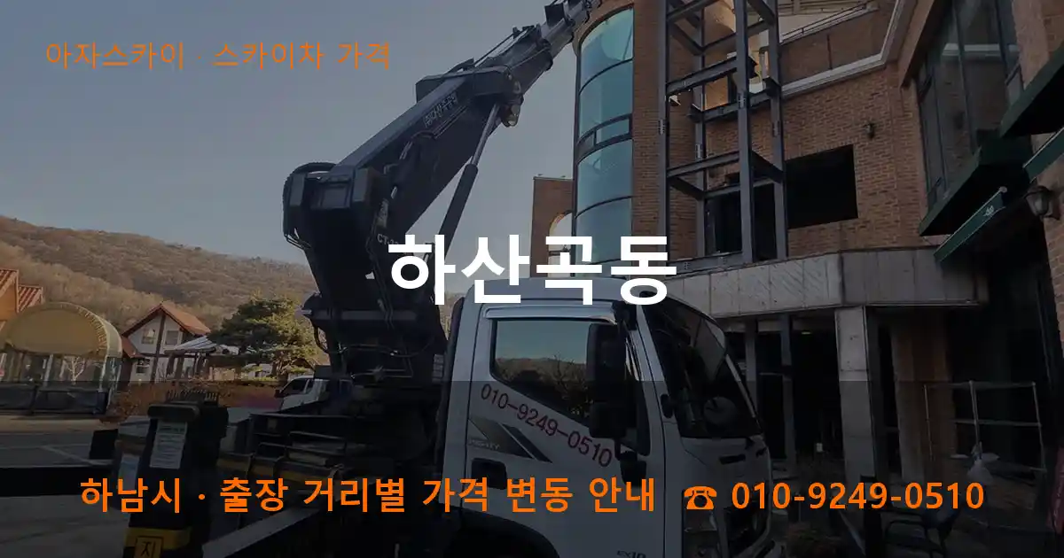 하남시 하산곡동 스카이차 가격 작업