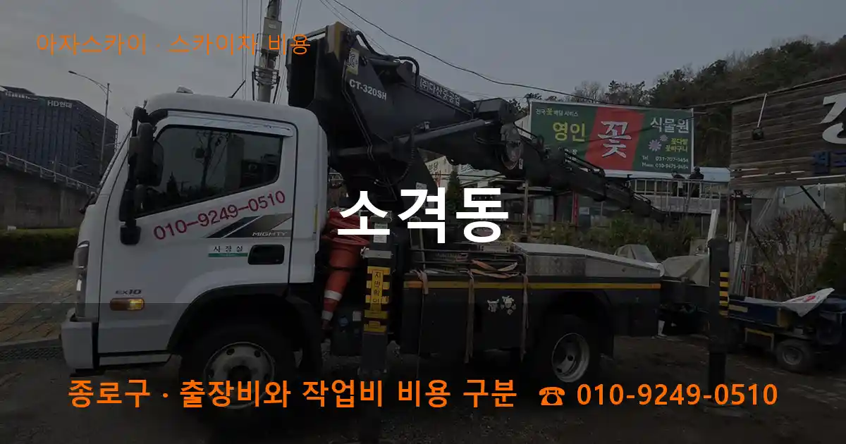종로구 소격동 스카이차 비용 작업